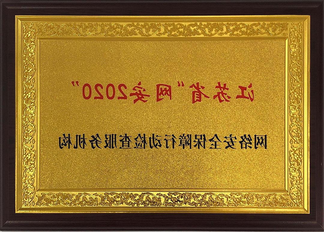 江苏省“网安2020”网络安全保障行动检查服务机构